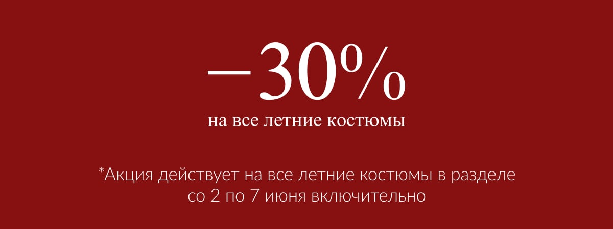 Акция -30% на всё